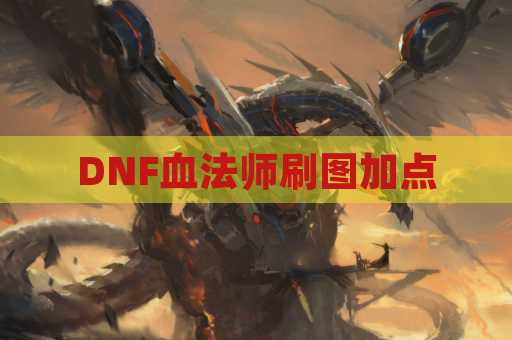 DNF血法师刷图加点