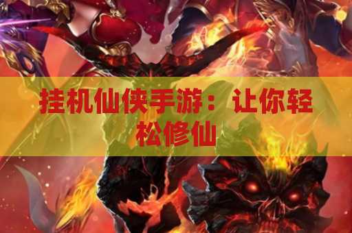 挂机仙侠手游：让你轻松修仙