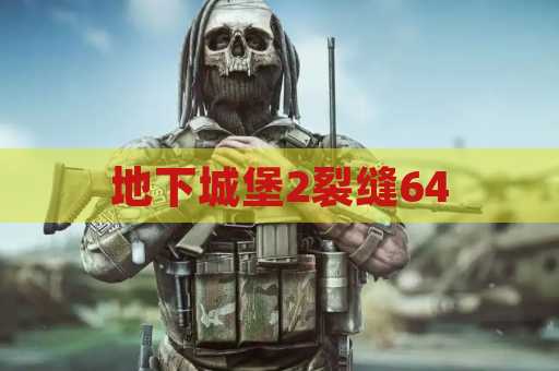 地下城堡2裂缝64