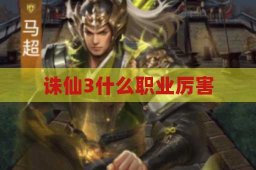 诛仙3什么职业厉害