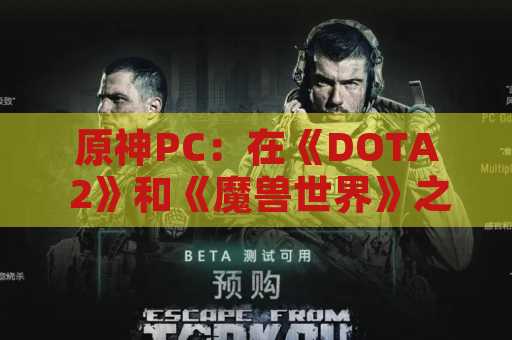 原神PC：在《DOTA 2》和《魔兽世界》之上的表现