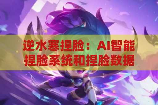 逆水寒捏脸：AI智能捏脸系统和捏脸数据