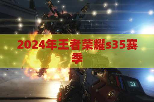 2024年王者荣耀s35赛季