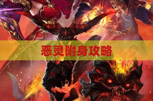 恶灵附身攻略