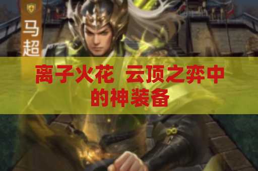 离子火花  云顶之弈中的神装备