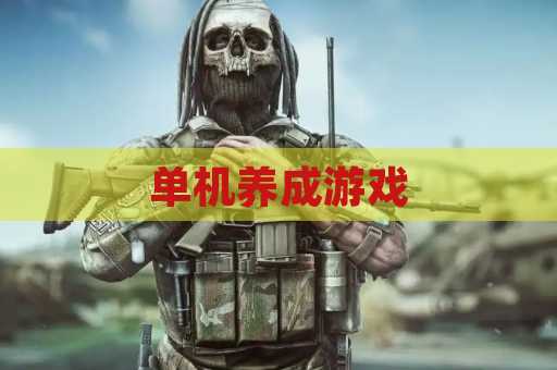 单机养成游戏