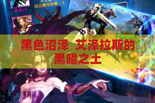 黑色沼泽  艾泽拉斯的黑暗之土