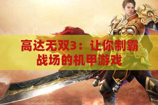 高达无双3：让你制霸战场的机甲游戏