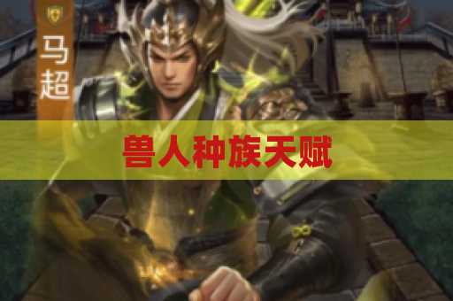 兽人种族天赋