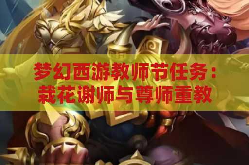 梦幻西游教师节任务：栽花谢师与尊师重教