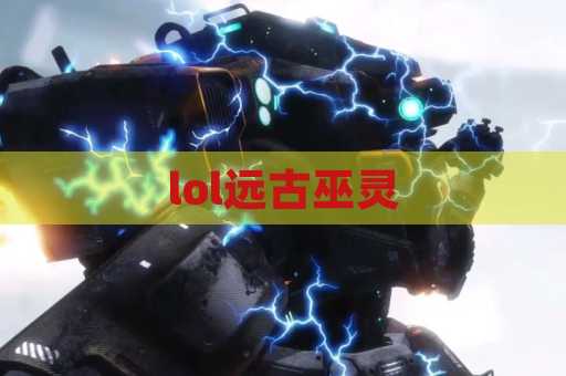 lol远古巫灵