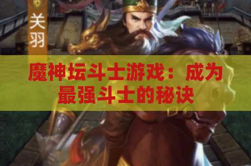 魔神坛斗士游戏：成为最强斗士的秘诀