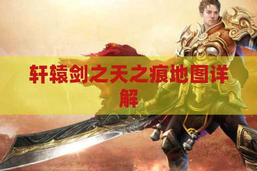 轩辕剑之天之痕地图详解