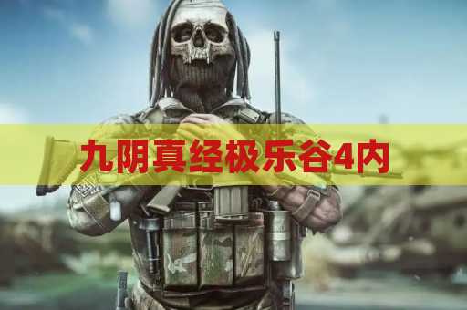 九阴真经极乐谷4内