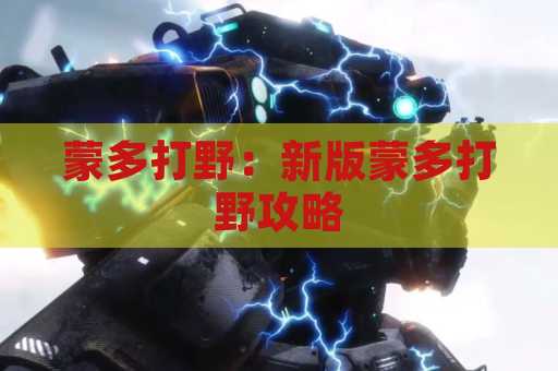 蒙多打野：新版蒙多打野攻略