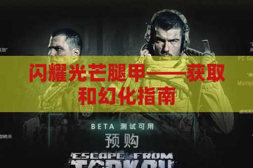 闪耀光芒腿甲——获取和幻化指南