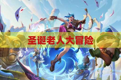 圣诞老人大冒险