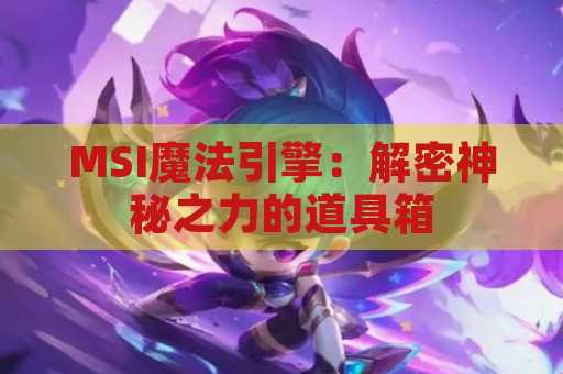 MSI魔法引擎：解密神秘之力的道具箱