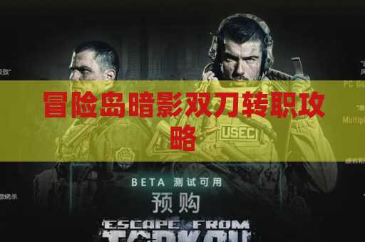 冒险岛暗影双刀转职攻略
