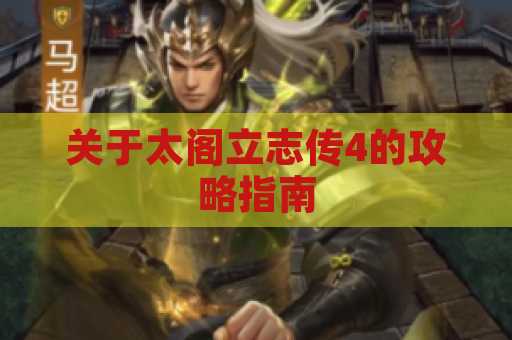 关于太阁立志传4的攻略指南