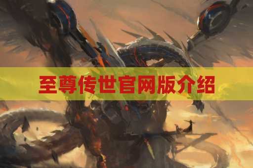 至尊传世官网版介绍