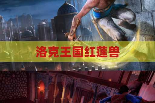 洛克王国红莲兽