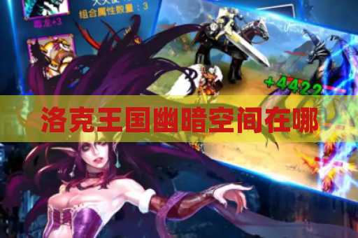 洛克王国幽暗空间在哪