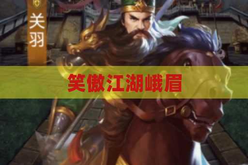 笑傲江湖峨眉