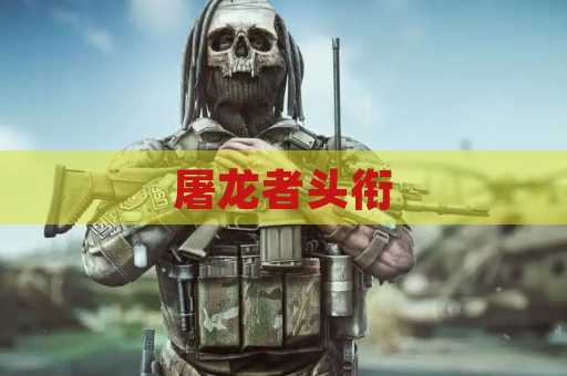 屠龙者头衔