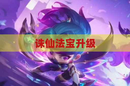 诛仙法宝升级
