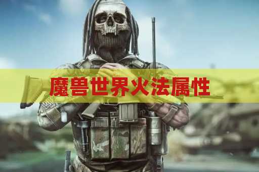 魔兽世界火法属性