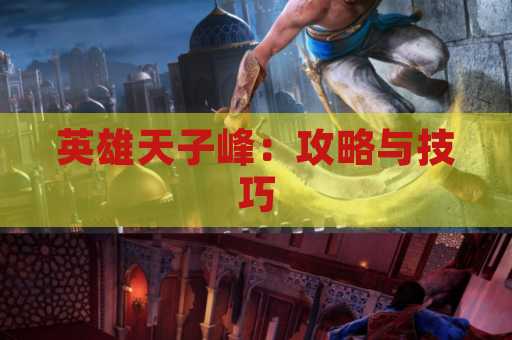 英雄天子峰：攻略与技巧