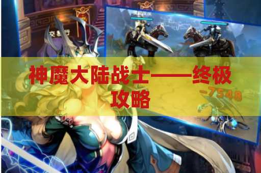 神魔大陆战士——终极攻略