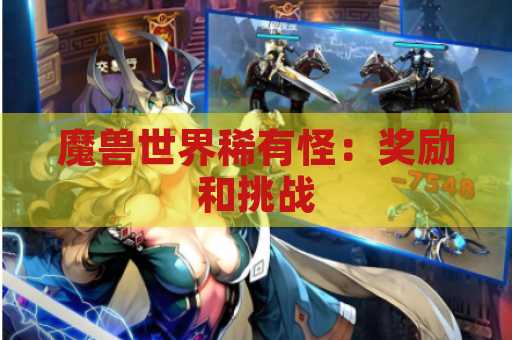魔兽世界稀有怪：奖励和挑战