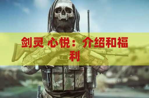 剑灵 心悦：介绍和福利