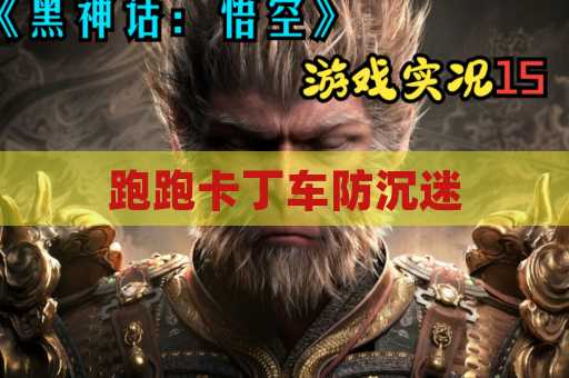 跑跑卡丁车防沉迷