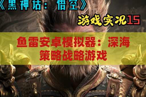 鱼雷安卓模拟器：深海策略战略游戏