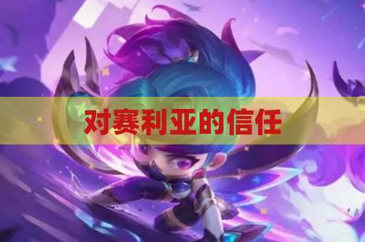 对赛利亚的信任