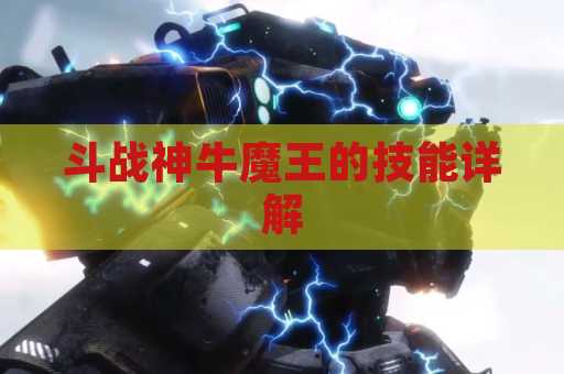 斗战神牛魔王的技能详解