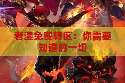 老湿免费转区：你需要知道的一切