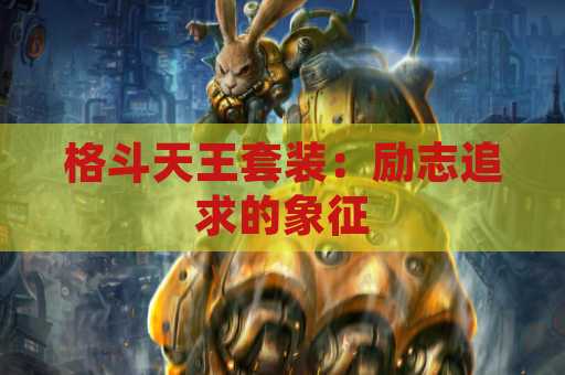 格斗天王套装：励志追求的象征