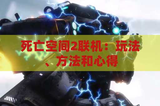 死亡空间2联机：玩法、方法和心得