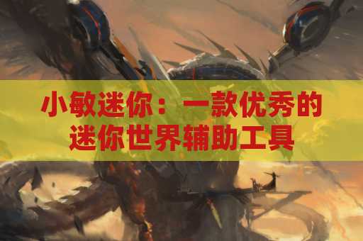 小敏迷你：一款优秀的迷你世界辅助工具