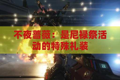 不夜蔷薇：是尼禄祭活动的特殊礼装