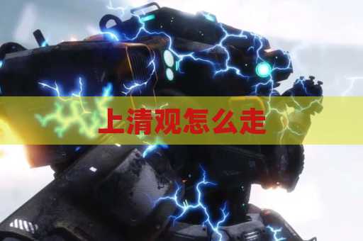 上清观怎么走