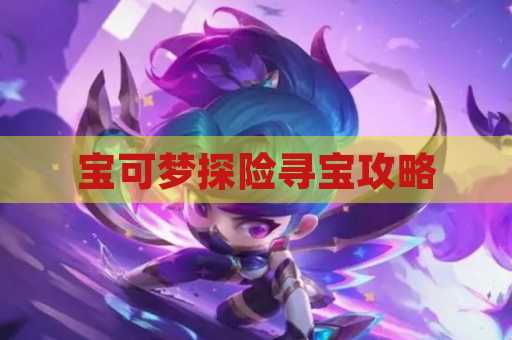 宝可梦探险寻宝攻略