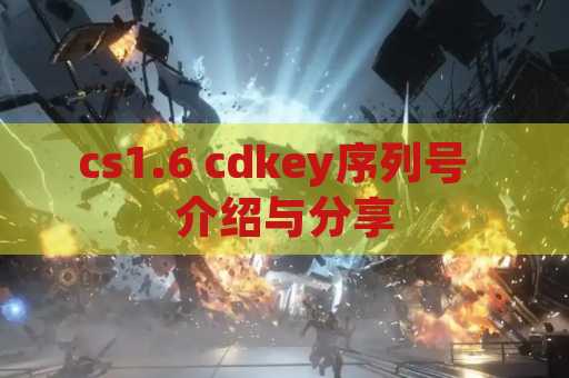 cs1.6 cdkey序列号  介绍与分享