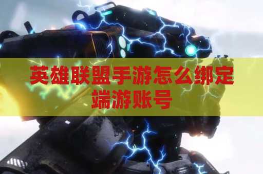 英雄联盟手游怎么绑定端游账号