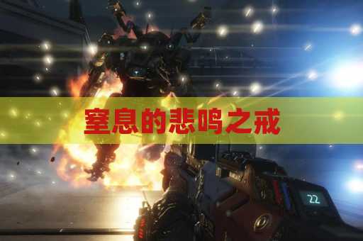 窒息的悲鸣之戒