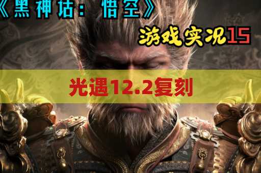 光遇12.2复刻